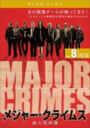 ＭＡＪＯＲ　ＣＲＩＭＥＳ　～重大犯罪課　＜フィフス・シーズン＞Ｖｏｌ．８