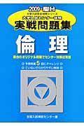 大学入試センター試験実戦問題集　倫理　２００９