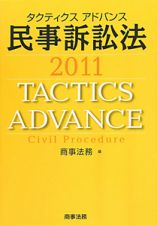 タクティクスアドバンス　民事訴訟法　２０１１