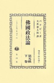 日本立法資料全集　別巻　沸國政法論