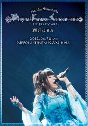 Ｈａｒｕｋａ　Ｓｈｉｍｏｔｓｕｋｉ　Ｏｒｉｇｉｎａｌ　Ｆａｎｔａｓｙ　Ｃｏｎｃｅｒｔ　２０１２　～ＦＥＬ　ＦＥＡＲＹ　ＷＥＬ～