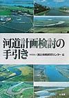 河道計画検討の手引き