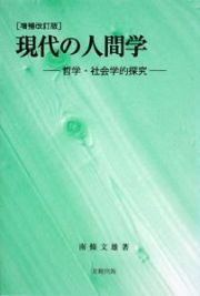 現代の人間学＜増補改訂版＞　哲学・社会学的探究