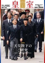 皇室　ＴＨＥ　ＩＭＰＥＲＩＡＬ　ＦＡＭＩＬＹ　令和４年秋