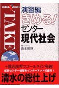 きめる！センター現代社会　演習編