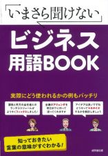 いまさら聞けない　ビジネス用語ＢＯＯＫ