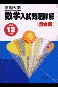 全国大学数学入試問題詳解［医歯薬］　平成１３年度