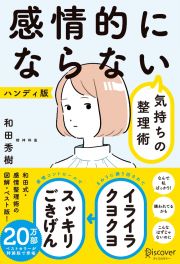 感情的にならない気持ちの整理術＜限定カバー＞