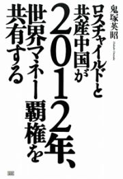 ロスチャイルドと共産中国が２０１２年、世界マネー覇権を共有する