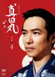 真田丸　完全版４巻