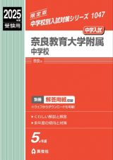 奈良教育大学附属中学校　２０２５年度受験用