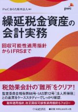 繰延税金資産の会計実務