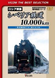 ビコムベストセレクション　シベリア鉄道１０，０００ｋｍ　～蒸気機関車でゆく雄大な大地～