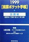 積算ポケット手帳　１９９９年版　設備編