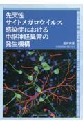 先天性サイトメガロウイルス感染症における中枢神経異常の発生機構