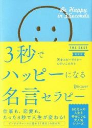 ３秒でハッピーになる名言セラピー　ＴＨＥ　ＢＥＳＴ＜新装版＞