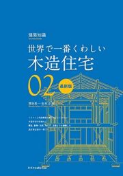 世界で一番くわしい木造住宅　最新版