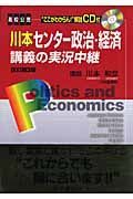 川本センター政治・経済講義の実況中継＜第３版＞