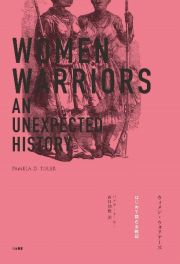 ウィメン・ウォリアーズ　はじめて読む女戦記