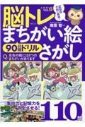 脳トレ　まちがい絵さがし　９０日間ドリル