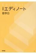 エディノート数学Ｂ　問題集