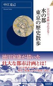 江戸の「水路」でたどる！　水の都　東京の歴史散歩