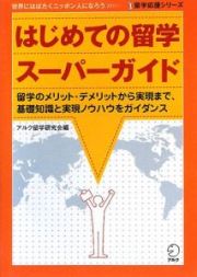 はじめての留学　スーパーガイド