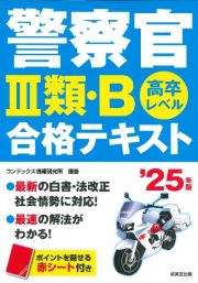 警察官３類・Ｂ合格テキスト　’２５年版　高卒レベル