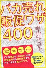 バカ売れ販促ワザ４００