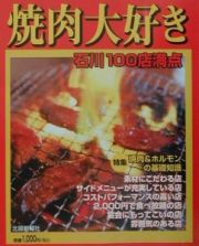 焼肉大好き