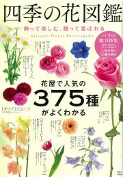 四季の花図鑑　飾って楽しむ、贈って喜ばれる