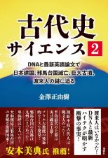 古代史サイエンス　ＤＮＡと最新英語論文で日本建国、邪馬台国滅亡、巨大古墳、渡来人の謎に迫る