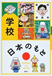 日本のもと　学校