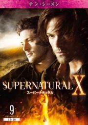 ＳＵＰＥＲＮＡＴＵＲＡＬ　Ｘ　＜テン・シーズン＞Ｖｏｌ．９