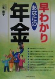 早わかりあなたの年金