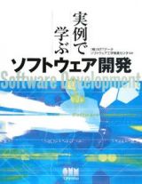 実例で学ぶ　ソフトウェア開発