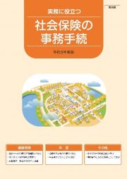 社会保険の事務手続総合版　令和５年度版　実務に役立つ