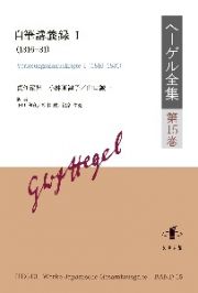 自筆講義録１（１８１６ー３１）　ヘーゲル全集１５