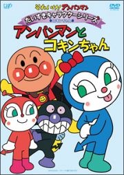 それいけ！アンパンマン　だいすきキャラクターシリーズ／コキンちゃん「アンパンマンとコキンちゃん」