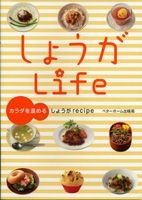 しょうがＬｉｆｅ