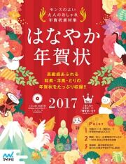 はなやか年賀状　２０１７