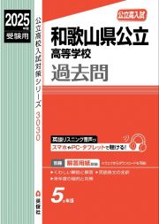 和歌山県公立高等学校　２０２５年度受験用