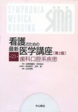 看護のための最新医学講座＜第２版＞　歯科口腔系疾患