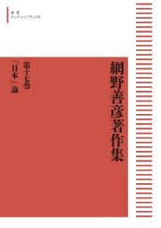 ＯＤ＞網野善彦著作集　「日本」論