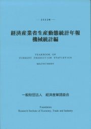 経済産業省生産動態統計年報　機械統計編　２０２２年