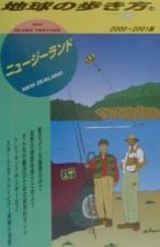 地球の歩き方　ニュージーランド　１５（２０００～２００１年版）