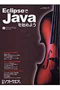 ＥｃｌｉｐｓｅでＪａｖａを始めよう