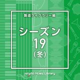 ＮＴＶＭ　Ｍｕｓｉｃ　Ｌｉｂｒａｒｙ　報道ライブラリー編　シーズン１９（冬）