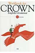 Ｗｏｒｋｂｏｏｋ　ｆｏｒ　ＣＲＯＷＮ　Ｅｎｇｌｉｓｈ　Ｇｒａｍｍａｒ　４７Ｌｅｓｓｏｎｓ