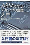 ＡＲＭで学ぶアセンブリ言語入門